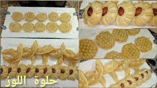 نصف كيلو لوز فقط //شكلي منو احسن بلاطو من حلويات اللوز للعيد