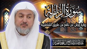 سورة الزلزلة بصوت الشيخ د. عبد الله بن صالح العبيد | المصحف المرتل برواية ورش عن نافع من الشاطبية