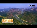 《远方的家》行走青山绿水间 无限风光入画来 20200615 | CCTV中文国际