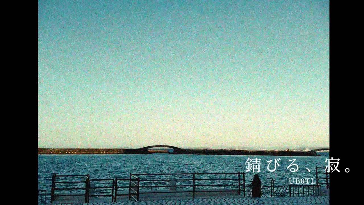 【Lyric Video/リリックビデオ】錆びる、寂。- UB0TL