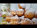 ТВОРОЖНЫЕ ПОНЧИКИ