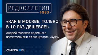 "Как в Москве, только в 10 раз дешевле!": Малахов поделился впечатлениями от экокурорта "Кука"