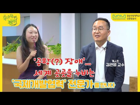 👫 [후아유온더블럭] EP.5 '국제개발협력' 전문가를 만나다📣