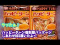 【おせんべい大好き】ハッピーターン復刻版パッケージしあわせBOX食べるよ～［#13］