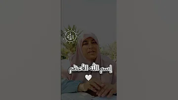 إسم الله الأعظم دعاء Youtubeshorts 