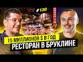 Успешный бизнес в Нью-Йорке. | BigMoney #130