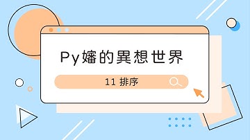 11 Python 排序【Py嬸的異想世界 by ccClub】
