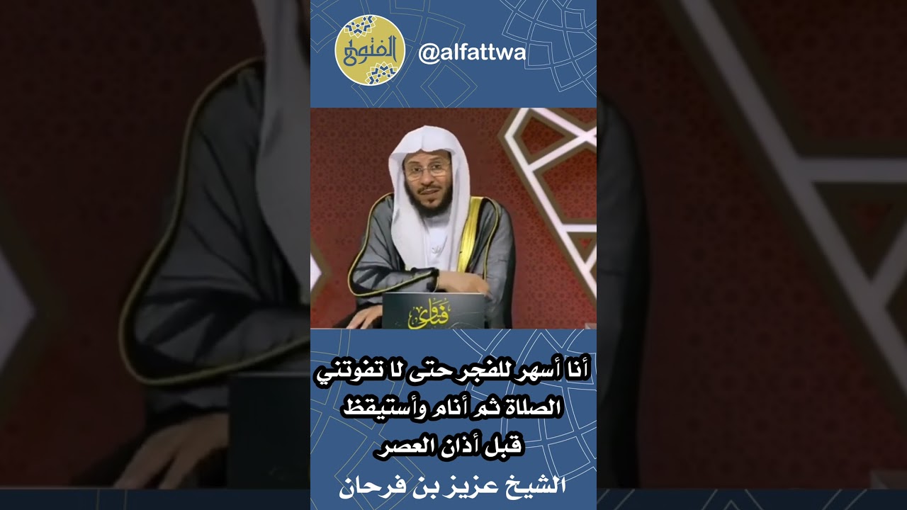أنا أسهر للفجر حتى لا تفوتني الصلاةثم أنام وأستيقظ قبل أذان العصر | الشيخ عزيز بن فرحان