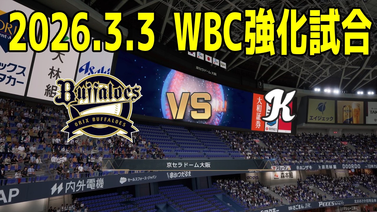 【2026.3.3 WBC強化試合】オリックス 対 韓国【スタメン予想】【プロスピ2025】【プロ野球スピリッツ2024-2025】