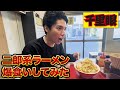 【二郎系】Hiroが昔から通っている千里眼に行ってみた！！