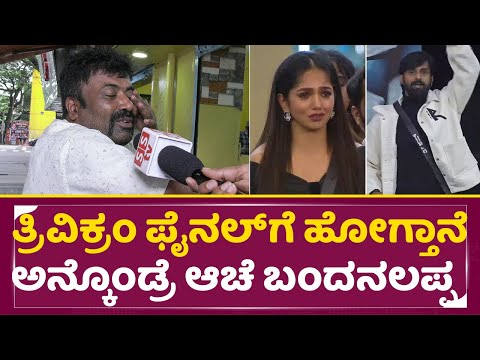 BigBoss Kannada11: ತ್ರಿವಿಕ್ರಂ ಫೈನಲ್ ಗೆ ಹೋಗ್ತಾನೆ ಅನ್ಕೊಂಡ್ರೆ ಆಚೆ ಬಂದನಲಪ್ಪ |Public Review| Kiccha |SStv BigBoss Kannada11: ತ್ರಿವಿಕ್ರಂ ಫೈನಲ್ ಗೆ ಹೋಗ್ತಾನೆ ಅನ್ಕೊಂಡ್ರೆ ಆಚೆ ಬಂದನಲಪ್ಪ |Public Review| Kiccha |SStv