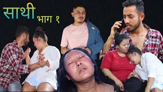 Saathi full video episode -1 By Jasu rai   साथी नयाँ भाग #साथी #Saathi