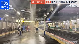 夜もゲリラ雷雨 冠水被害も【news23】