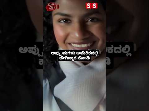 ಅಪ್ಪು ಮಗಳು ಅಮೆರಿಕದಲ್ಲಿ ಹೇಗಿದ್ದಾರೆ ನೋಡಿ #kannadastartv #indianactor #publicreview #entertainment ಅಪ್ಪು ಮಗಳು ಅಮೆರಿಕದಲ್ಲಿ ಹೇಗಿದ್ದಾರೆ ನೋಡಿ #kannadastartv #indianactor #publicreview #entertainment