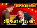 18 минут смеха! Импровизация на Рассмеши Комика  ЛУЧШИЕ ПОРВАЛИ ЗАЛ ДО СЛЕЗ