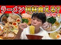 1日でラーメンを何杯食べられるか中野駅で大食いチャレンジ!!!!!