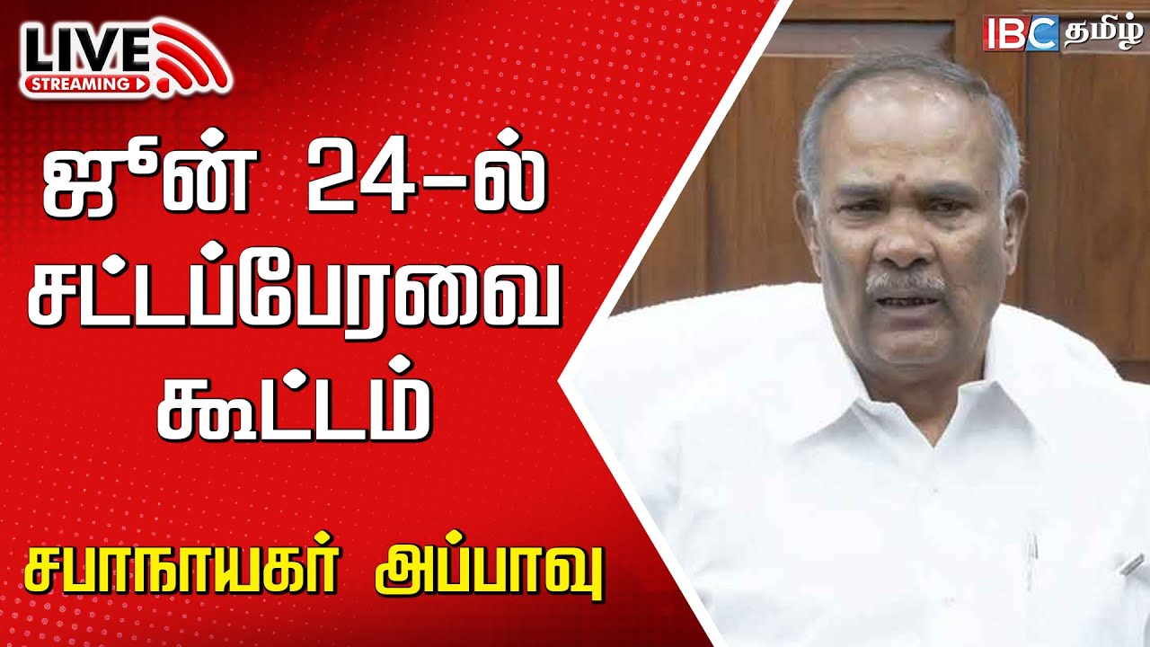 🔴Live : TN Assembly Speaker Appavu Press meet | TN Assembly | DMK ...