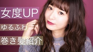 【巻き髪】32㍉で作る大人上品なゆるふわヘアー♡