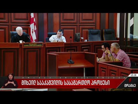 მიხეილ სააკაშვილის სასამართლო პროცესი