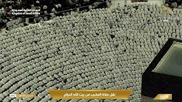 صلاة المغرب من المسجد الحرام بمكة المكرمة - تلاوة الشيخ د. فيصل غزاوي