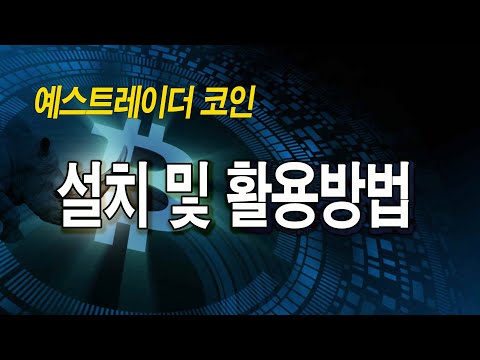   예스트레이더코인 설치 및 활용 다무스 예스트레이더코인 파동차트