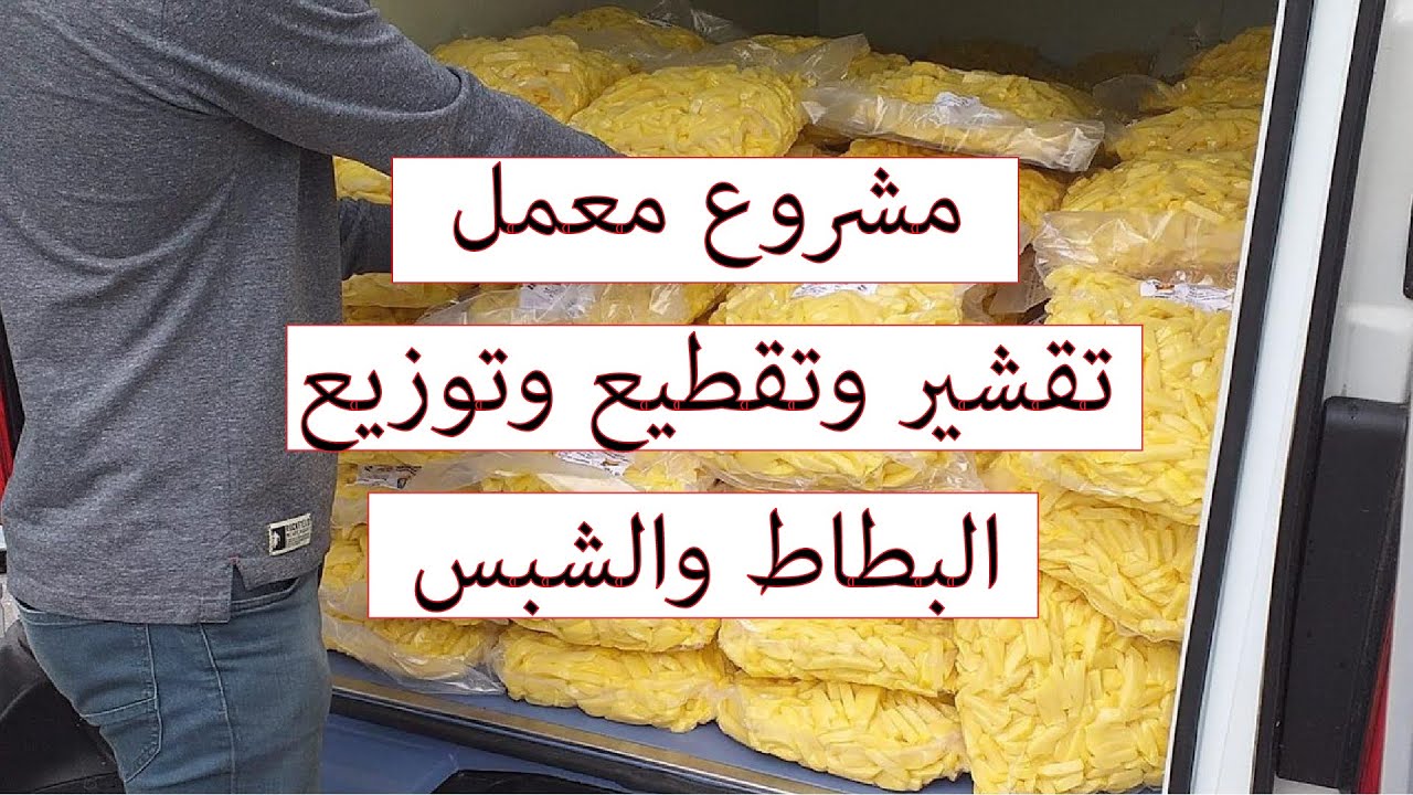 مشروع تقشير وتقطيع وتغليف الشبس والبطاط ثم توزيعه | مشروع صغير