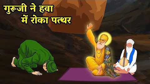 गुरु जी ने हवा में रोका पत्थर | Gurudwara Shri Panja Sahib Ji | Guru Nanak Dev Ji | GuruPurab 2024