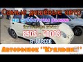 Самые дешёвые авто на субботнем рынке в Одессе. Авторынок «Куяльник» (Яма)