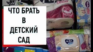 картинка: Собираем малыша в детский Сад