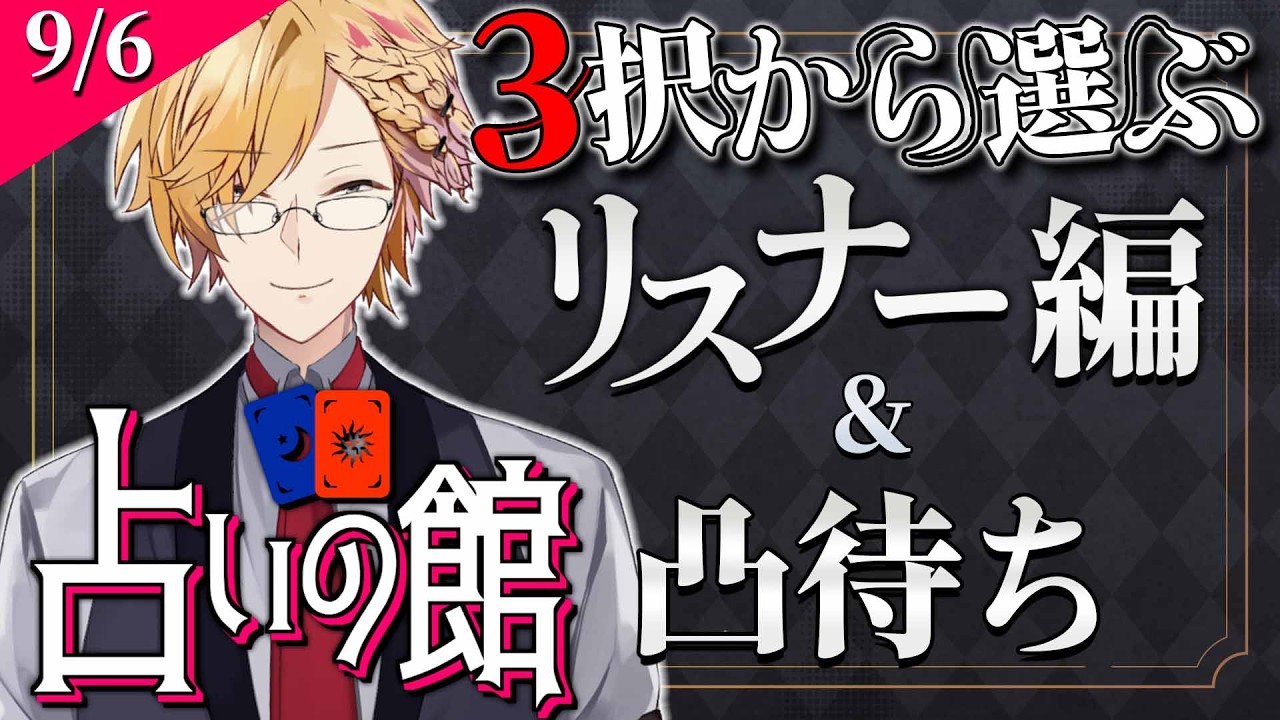 【 占い 】 3択から選ぶタロット占い＆凸待ち占い 【 タロットカード占い / にじさんじ / 神田笑一 】