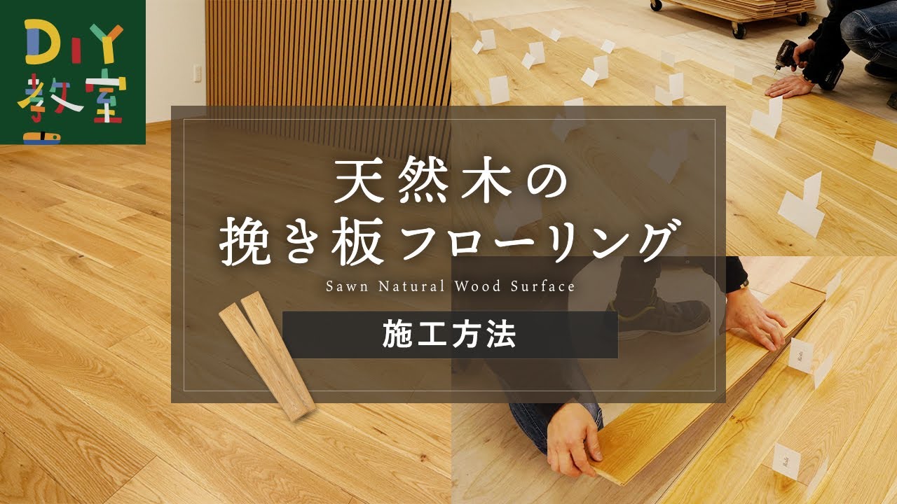 【お取り引き中】DIY 捨て張り工法用フローリング材 床暖房用 12枚 挽き板フローリングを捨て張り施工！- DIYショップRESTA