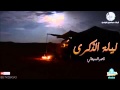 شيلة ليلة الذكرى اداء ماصر السيحاني