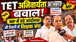 TET को लेकर MP में बड़े आंदोलन की तैयारी, 18 जून को प्रदेशभर में शिक्षक संघ जतायेगा विरोध | Swadesh