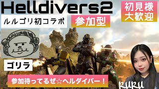 [Helldivers2]ポンコツダイバー[るるゴリ初コラボ]#23 参加大歓迎!！