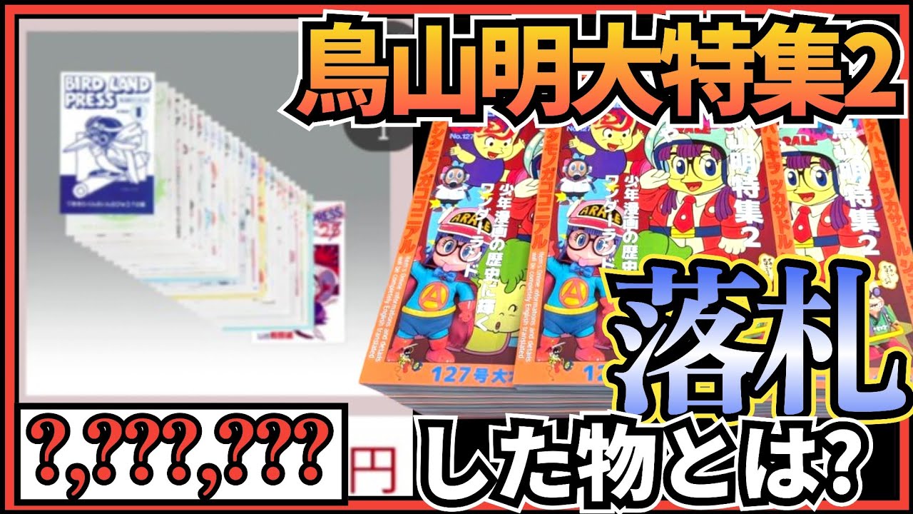 驚愕の高額商品多数‼️Dr.スランプ大量放出のまんだらけ大オークションで落札してみた！