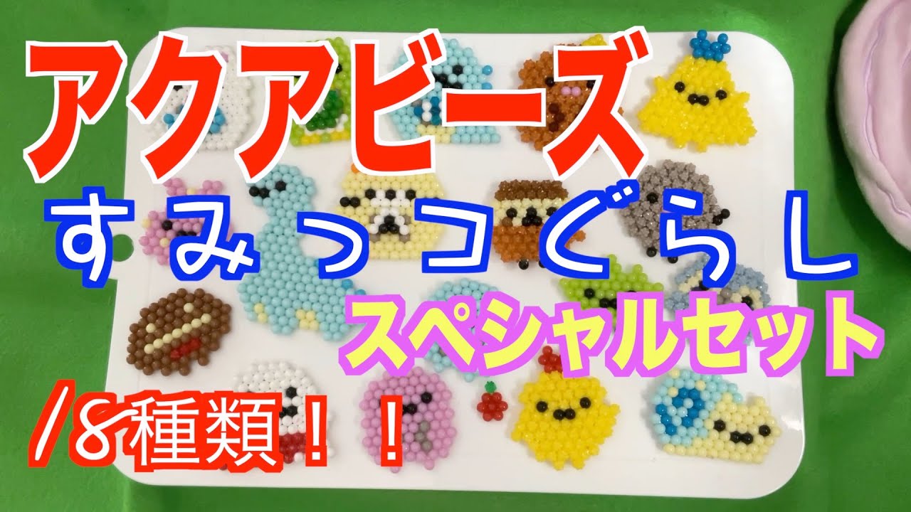 【新品】アクアビーズ すみっコぐらし スペシャルセット 2個セット Amazon.co.jp: アクアビーズ すみっコぐらし スペシャルセット +