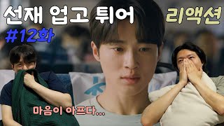 Lovely Runner(선재 업고 튀어) Ep.12 reaction Highlights | It was hard for men to hold back their tears,too