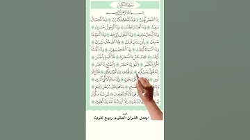 سورة التكوير  #اكسبلور #memorizequran #دويتو
