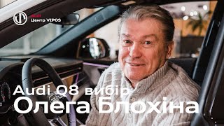 Audi Q8 вибір Олега Блохіна | Ауді Центр Віпос