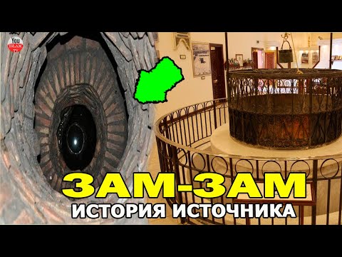 ОТКУДА В МЕККЕ ПОЯВИЛСЯ ИСТОЧНИК ЗАМ ЗАМ? ЭТОЙ ВОДОЙ БЫЛО ОТМЫТО СЕРЦЕ ПРОРОКА?  \\ история ислама