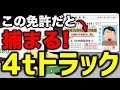 8t限定中型免許(旧旧普通免許)で運転すると捕まる4tトラックとは? #8t限定 #中型免許