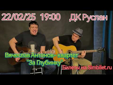 Вячеслав Антонов с квартетом ВИА 'За Глубинку' 22.02.25г в 19:00
