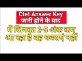 Ctet Answer key में जिनका 2-5 अंक कमआ रहा है वह घबराएं नहीं | Ctet Marks Badhega ✅ | #ctet2026 