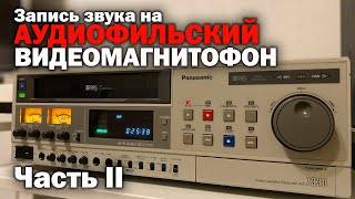 Запись звука на VHS ВИДЕОМАГНИТОФОН Hi Fi STEREO Часть II