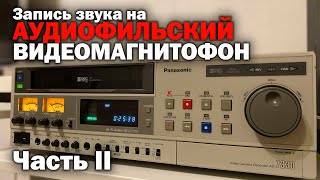 видео: Запись звука на VHS ВИДЕОМАГНИТОФОН Hi Fi STEREO Часть II картинка: Запись звука на VHS ВИДЕОМАГНИТОФОН Hi Fi STEREO Часть II