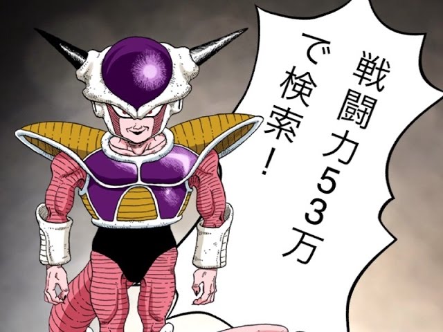 Yahoo！で戦闘力53万と検索するとフリーザ様にあえる！【対決フリーザ