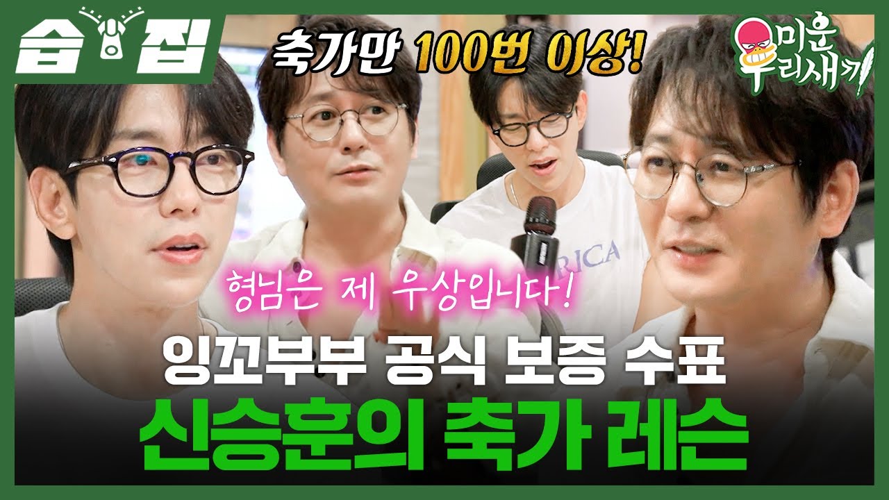 [#습집🗂] 신승훈이 축가 하면 무조건 잘 산다?!🏠 윤현민 축가 레슨을 위해 뜬 발라드 황제🫅🏻 | 미운 우리 새끼 | SBS