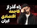 تو این اوضاع ایران چیکار کنیم سرمایمون در امان باشه قضیه ارز تک نرخی چیه 