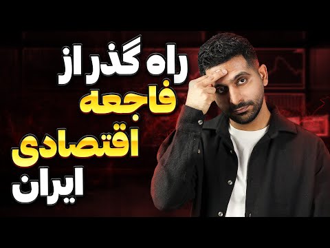 تو این اوضاع ایران چیکار کنیم سرمایمون در امان باشه قضیه ارز تک نرخی چیه 