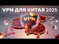 Лучший ВПН для Китая: Открой интернет без ограничений